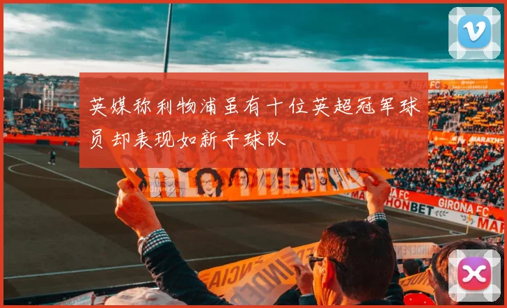 英媒称利物浦虽有十位英超冠军球员却表现如新手球队