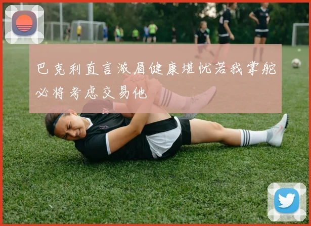 巴克利直言浓眉健康堪忧若我掌舵必将考虑交易他