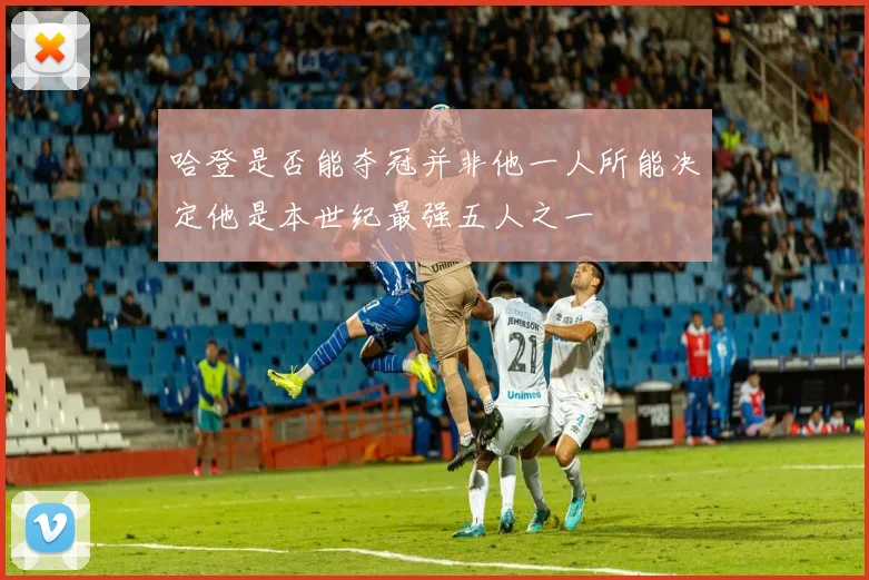 哈登是否能夺冠并非他一人所能决定他是本世纪最强五人之一