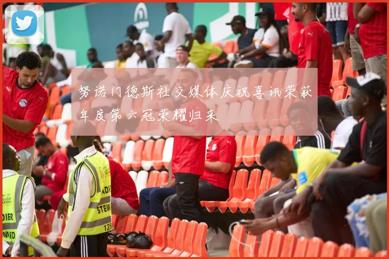 努诺门德斯社交媒体庆祝喜讯荣获年度第六冠荣耀归来