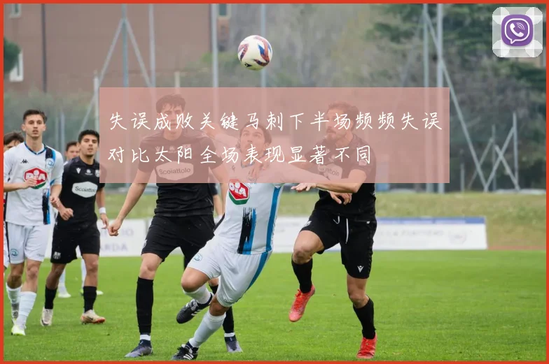 失误成败关键马刺下半场频频失误对比太阳全场表现显著不同