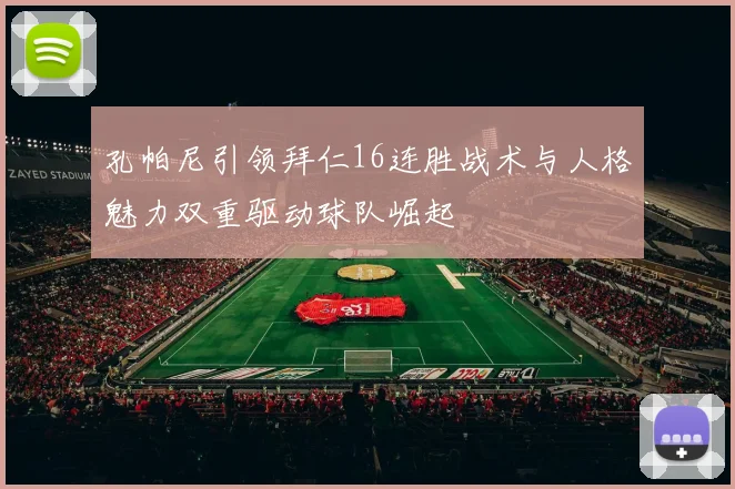 孔帕尼引领拜仁16连胜战术与人格魅力双重驱动球队崛起