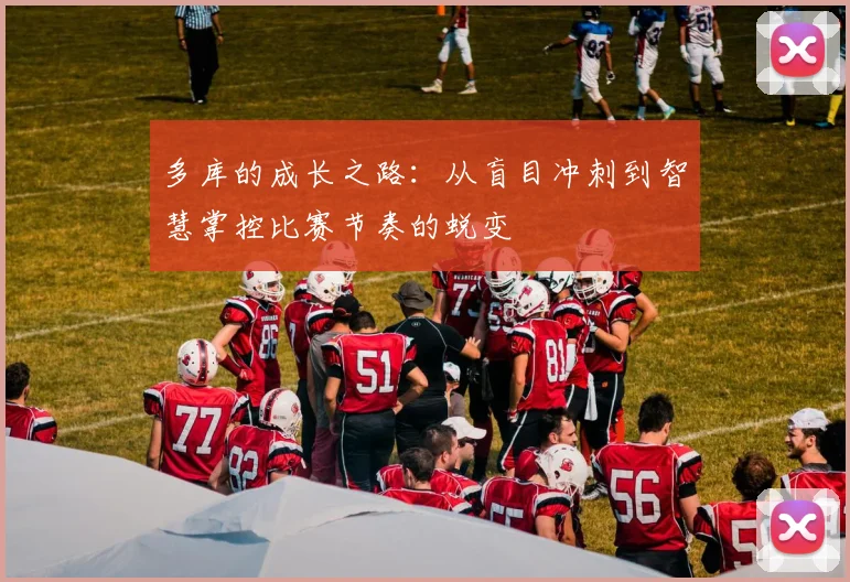 多库的成长之路：从盲目冲刺到智慧掌控比赛节奏的蜕变