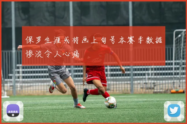 保罗生涯或将画上句号本赛季数据惨淡令人心痛