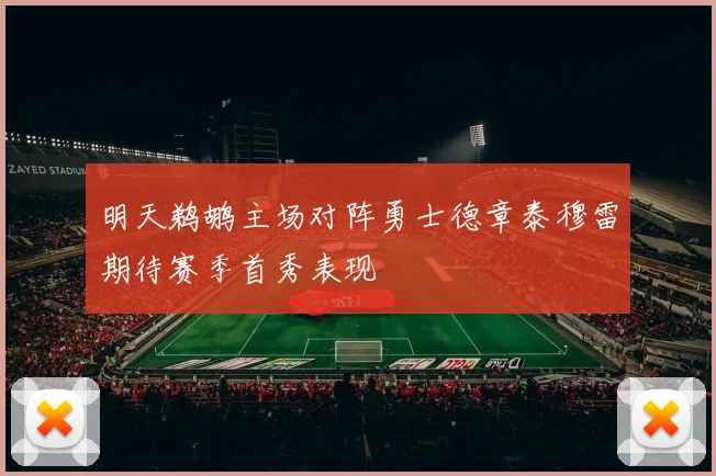 明天鹈鹕主场对阵勇士德章泰穆雷期待赛季首秀表现