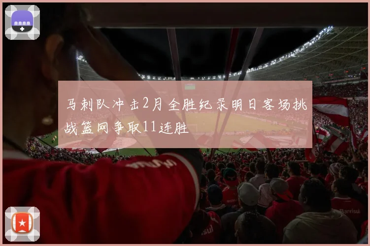 马刺队冲击2月全胜纪录明日客场挑战篮网争取11连胜