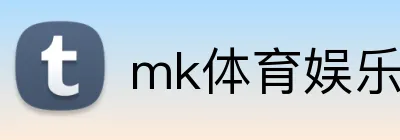 mk体育娱乐官网 logo