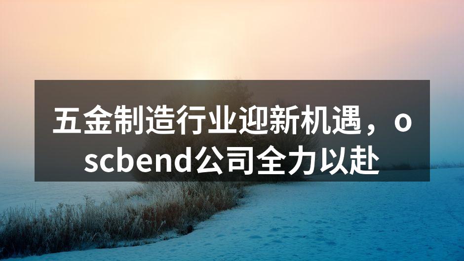 oscbend公司新生产线投入使用