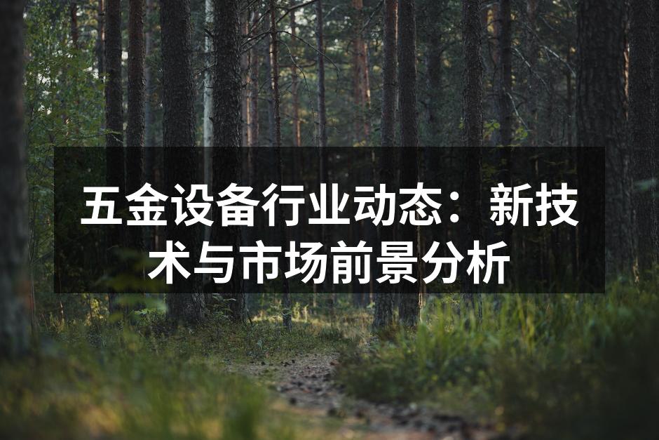 五金设备的智能化生产线