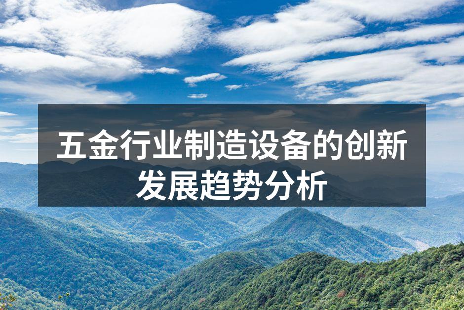 五金行业制造设备的智能化示意图