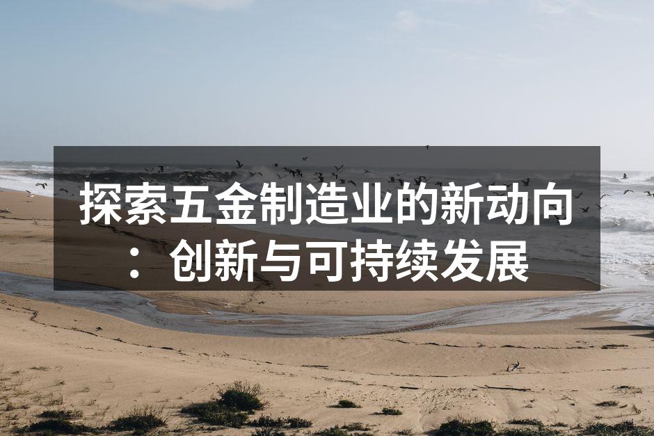 现代化的五金制造设备