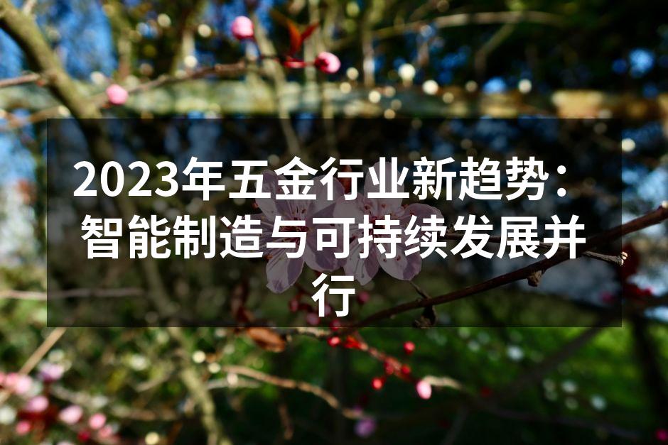 智能制造提升五金行业效率