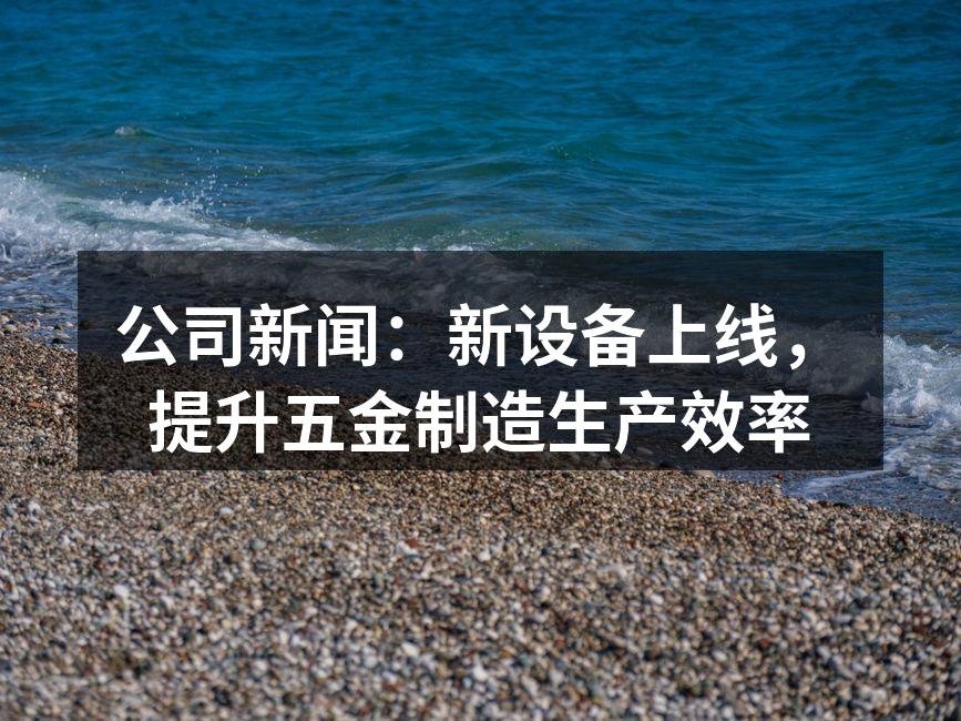 新设备上线,提升生产效率
