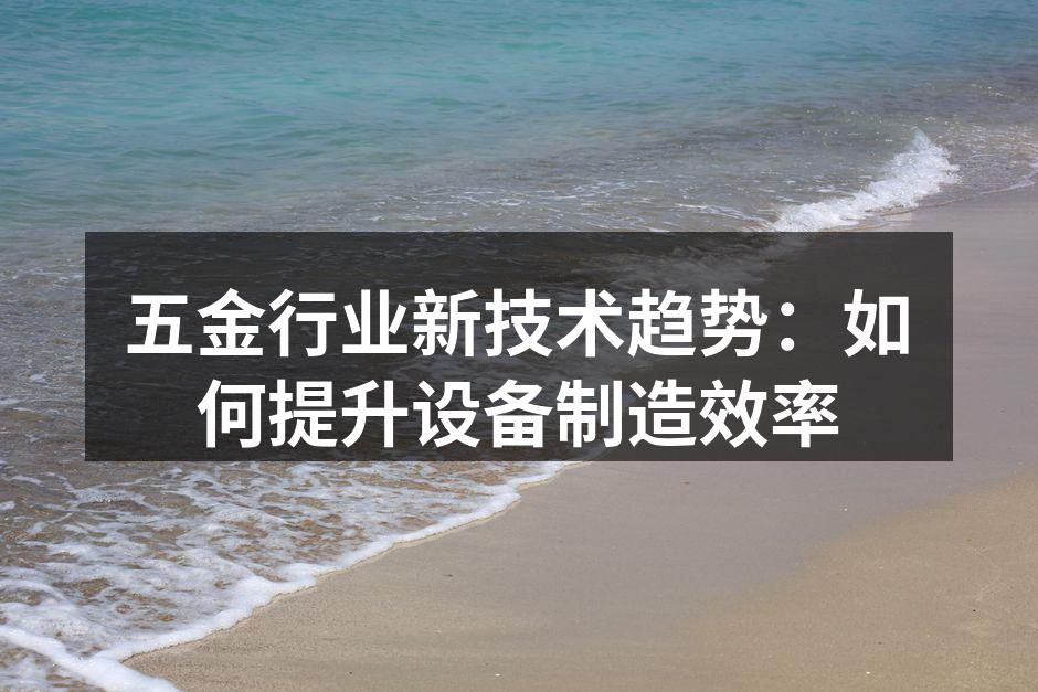 智能制造提升五金生产效率
