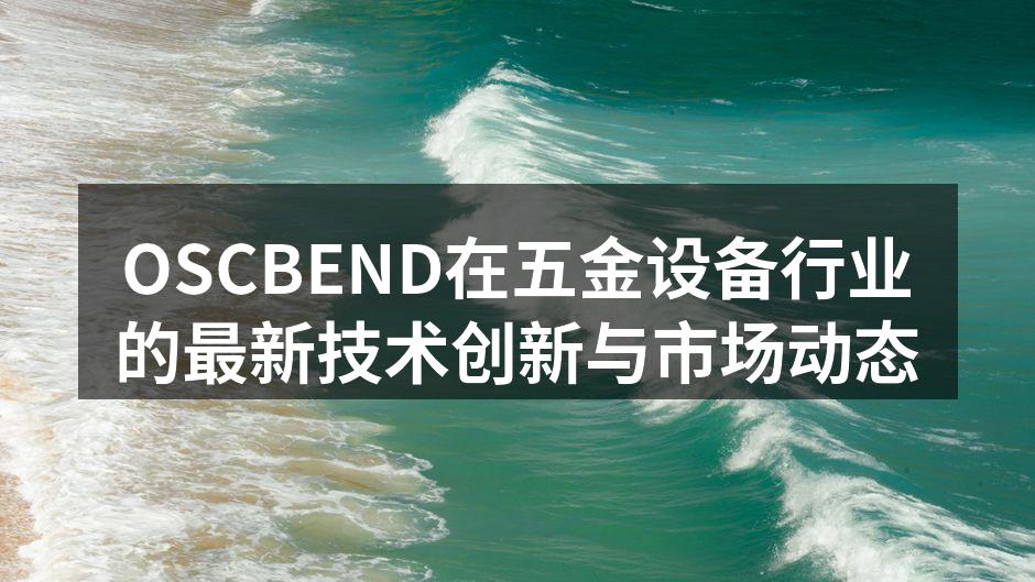 OSCBEND的新一代智能化自动化设备