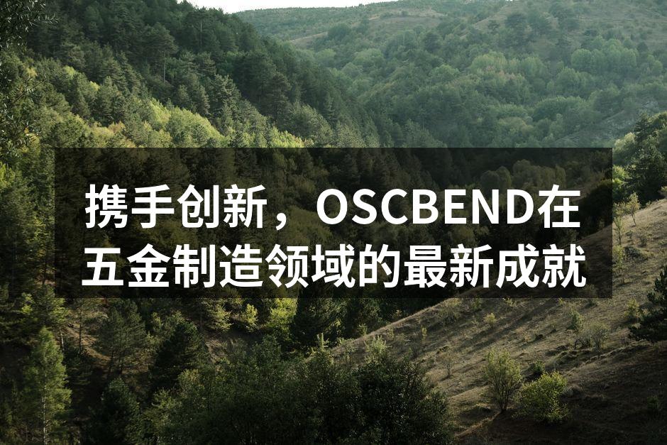 OSCBEND新生产线投入使用